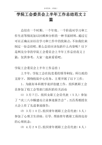 学院工会委员会上半年工作总结范文2篇