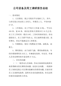 公司设备及用工调研报告总结