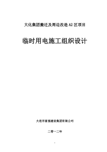 远洋地产大化项目施工方案--临时电施工组织设计(附带计