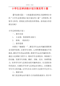 小学生足球训练计划方案实用3篇