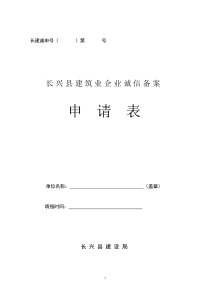 长兴县建筑业企业诚信备案管理申请表