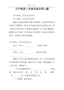 小产权房二手房买卖合同4篇