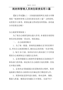 耗材库管理人员岗位职责实用3篇