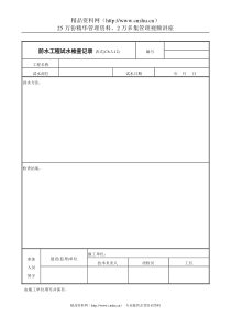 防水工程试水检查记录表