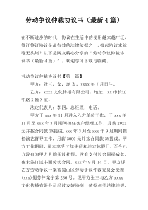 劳动争议仲裁协议书（最新4篇）