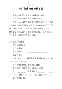 公司借款担保合同5篇