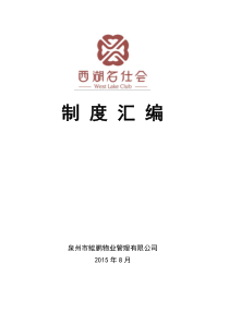 最新版本物业公司制度汇编(修改中)