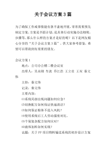 关于会议方案3篇