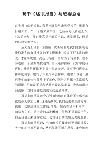 班干（述职报告）与班委总结