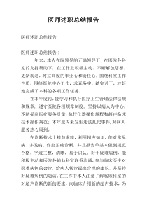 医师述职总结报告