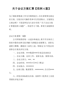 关于会议方案汇聚【范例4篇】