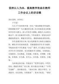 坚持以人为本，提高教学效益在教师工作会议上的讲话稿