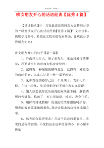 哄女朋友开心的话语经典【优秀4篇】