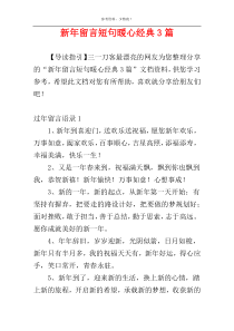 新年留言短句暖心经典3篇