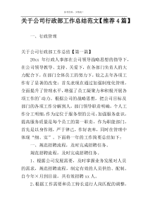 关于公司行政部工作总结范文【推荐4篇】