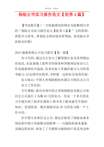 保险公司实习报告范文【优秀4篇】