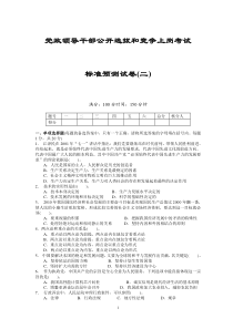 党政领导干部公开选拔和竞争上岗考试