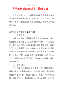 大学班级活动策划书（最新5篇）