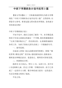 中班下学期班务计划书实用3篇