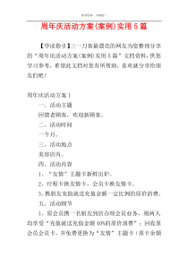 周年庆活动方案(案例)实用5篇