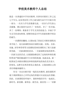 学校美术教师个人总结