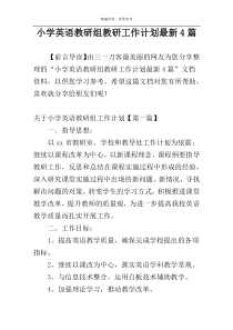 小学英语教研组教研工作计划最新4篇