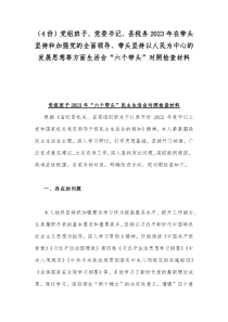 （4份）党组班子、党委书记、县税务2023年在带头坚持和加强党的全面领导、带头坚持以人民为中心的