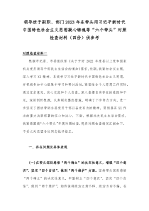 领导班子副职、部门2023年在带头用习近平新时代中国特色社会主义思想凝心铸魂等“六个带头”对照检