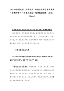 2023年基层党员、纪委机关、市委组织部在带头发扬斗争精神等“六个带头方面”对照检查材料（4份）