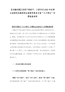 【合编四篇】县委干部班子、工委书记2023年在带头坚持和加强党的全面领导等多方面“六个带头”对照