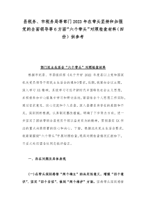 县税务、市税务局等部门2023年在带头坚持和加强党的全面领导等6方面“六个带头”对照检查材料（四