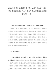 2023年领导带头深刻领悟“两个确立”的决定性意义等6个方面生活会“六个带头”个人对照检查材料发