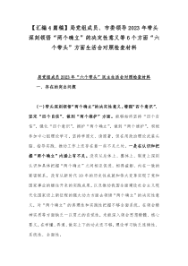 【汇编4篇稿】局党组成员、市委领导2023年带头深刻领悟“两个确立”的决定性意义等6个方面“六个