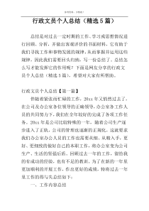 行政文员个人总结（精选5篇）