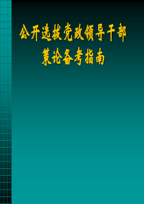 党政领导干部公开选拔备考指南