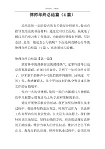 律师年终总结篇（4篇）