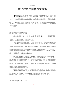 放飞我的中国梦作文3篇