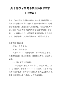 关于有孩子的简单离婚协议书范例「优秀篇」