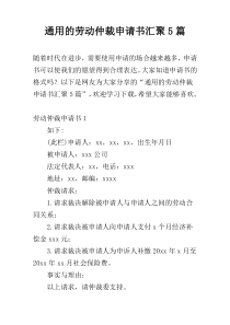 通用的劳动仲裁申请书汇聚5篇