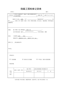 隐蔽工程检查记录表