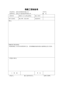 隐蔽工程检验表、材料报审表