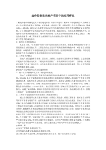 造价控制在房地产项目中的应用研究