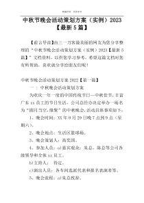 中秋节晚会活动策划方案（实例）2023【最新5篇】