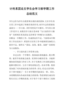 计科系团总支学生会学习部学期工作总结范文