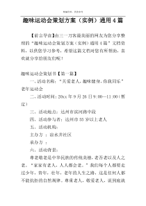 趣味运动会策划方案（实例）通用4篇