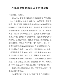 在年终关账总结会议上的讲话稿