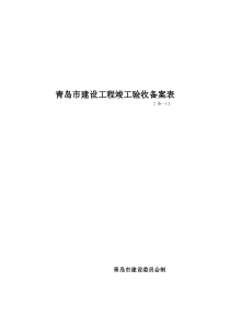 青岛市建设工程竣工验收备案表