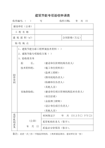 青海建筑节能专项验收申请表