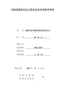 非国有建筑企业工程专业技术资格评审表