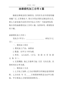 油漆委托加工合同4篇